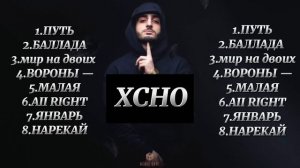 XCHO - Все лучшие песни🎧😍