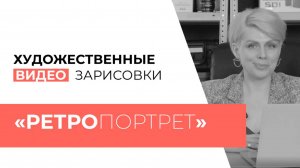 ВЫПУСК №6
ХУДОЖЕСТВЕННАЯ ВИДЕОЗАРИСОВКА 
«РЕТРО-ПОРТРЕТ»