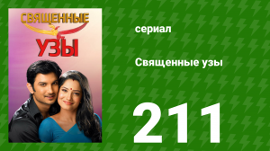 Священные узы 211 серия (сериал, 2009)