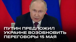 Переговоры России и Украины перемирие 15 мая
