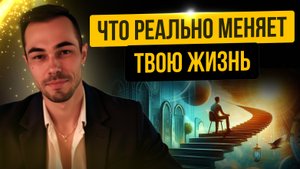 ЧТО РЕАЛЬНО МЕНЯЕТ ТВОЮ ЖИЗНЬ?