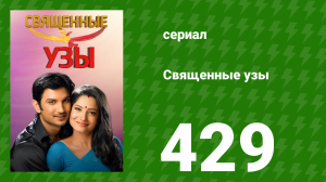 Священные узы 429 серия (сериал, 2009)