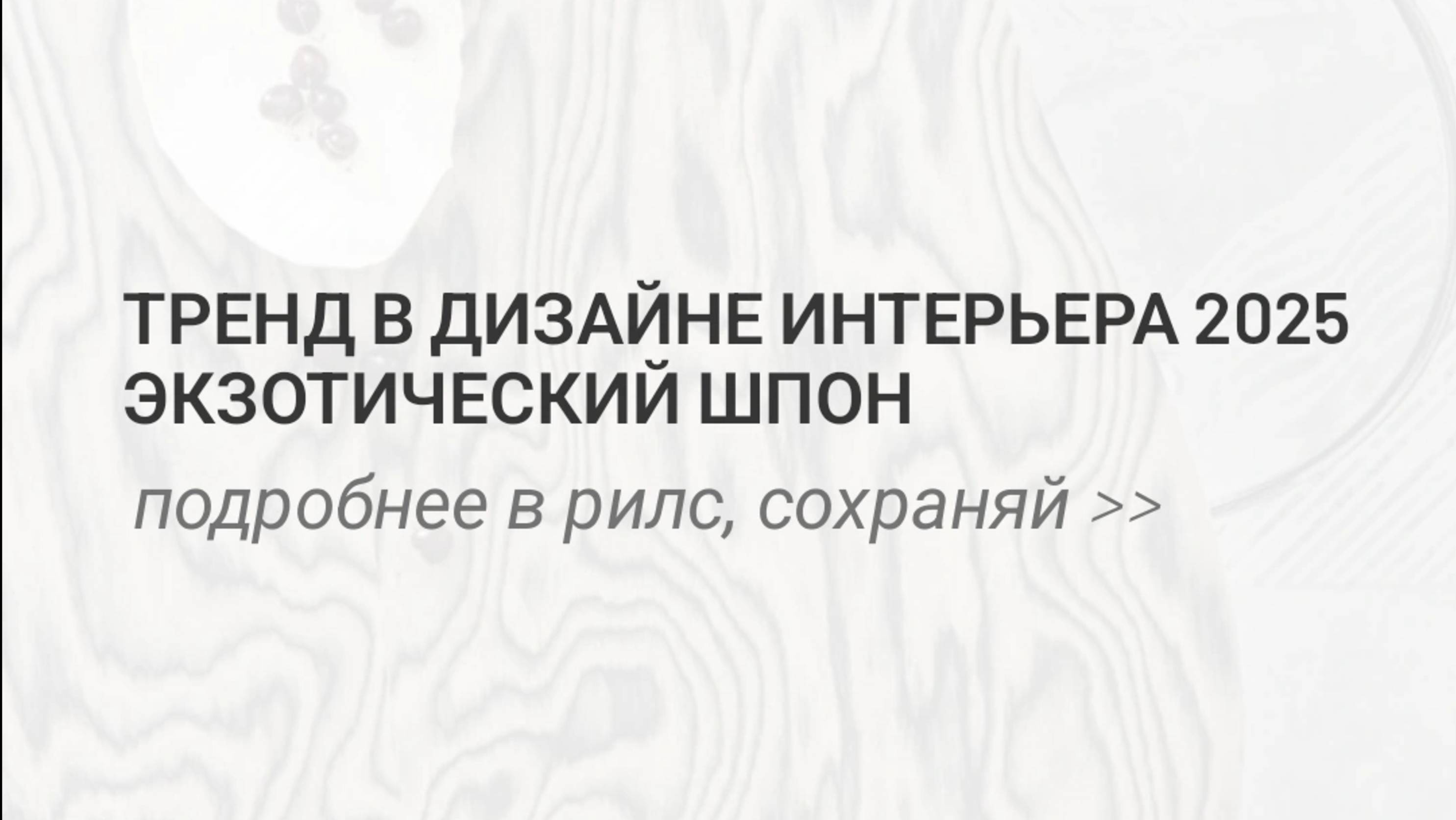 Тренд в дизайне интерьера и мебели - экзотический шпон!