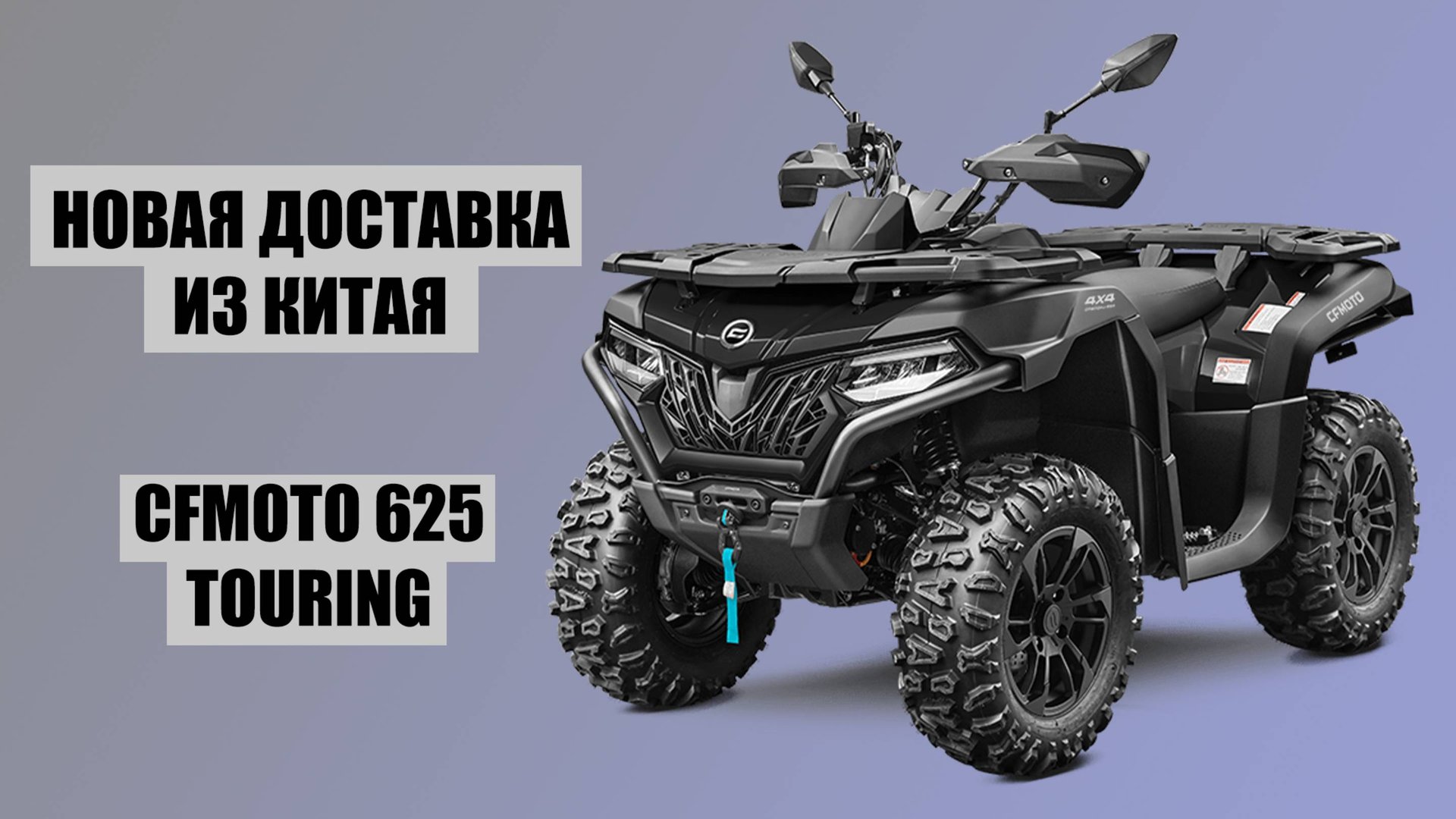 ОБЗОР КВАДРОЦИКЛА CFMOTO 625 ИЗ КИТАЯ! смотреть онлайн