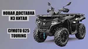 ОБЗОР КВАДРОЦИКЛА CFMOTO 625 ИЗ КИТАЯ!