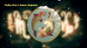 РЫБЫ: ВСЁ О ЗНАКЕ ЗОДИАКА