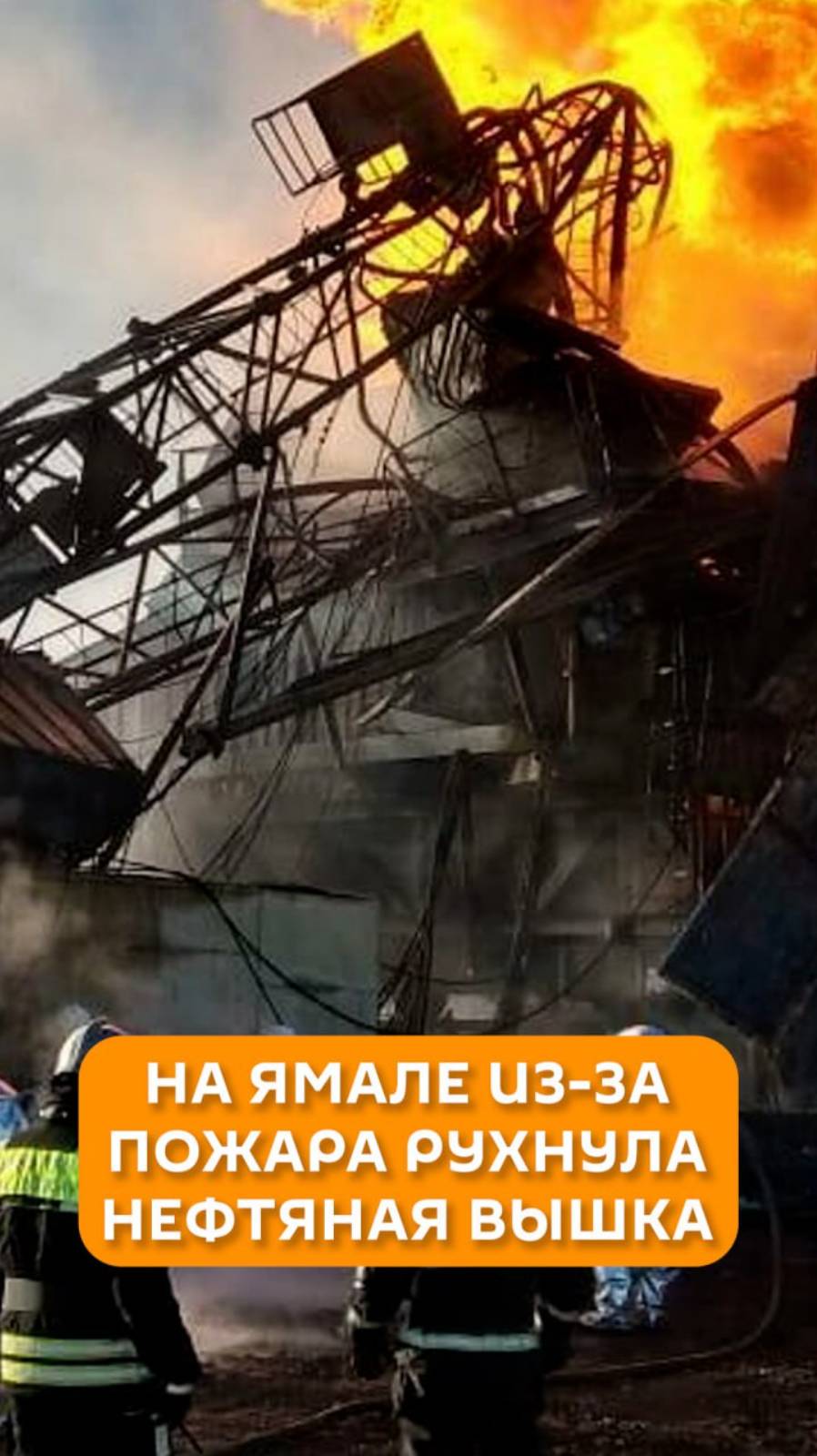 На Ямале из-за пожара рухнула нефтяная вышка
