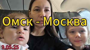 Полетели с детьми в путешествие через Москву. Первый перелёт Омск Москва Жуковский. Бизнес зал Омск