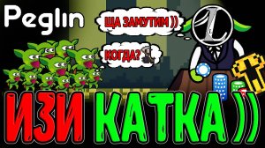 Забег с Зовом Бездны с 1 попытки, но с Одним маааааленьким НО...)) / Peglin - Шармагеддон 20