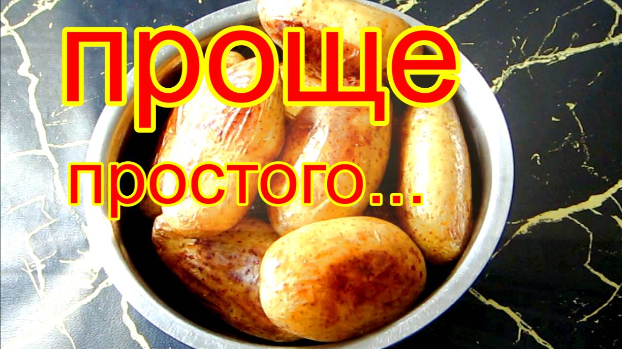 Картофель в мундире, запеченный  в духовке.