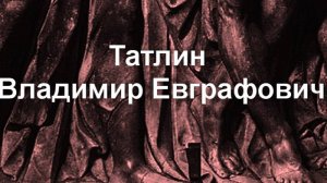 Татлин Владимир Евграфович биография работы