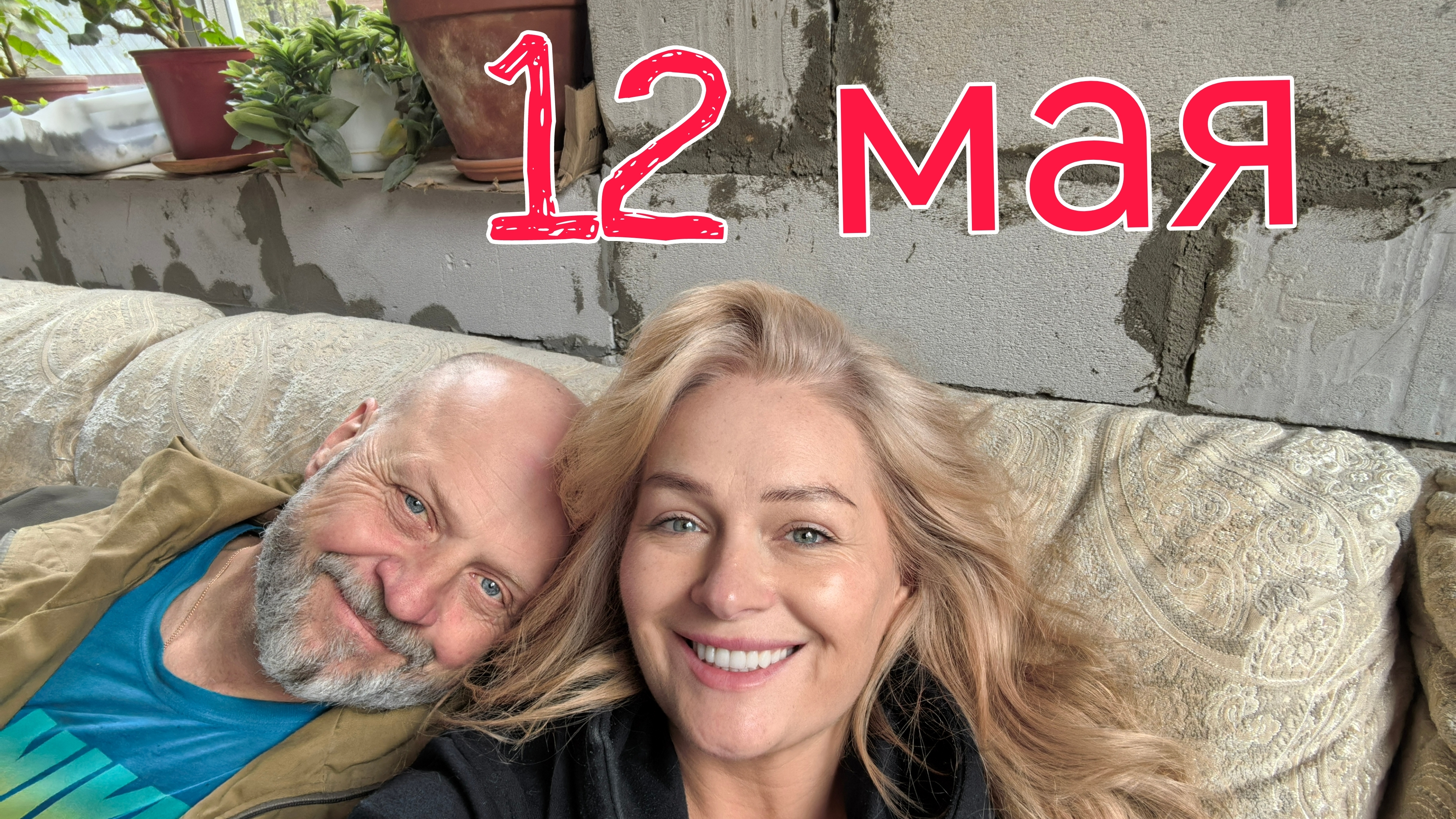 12 мая - день чудесный! что мы сделали, что планируем сегодня сделать!