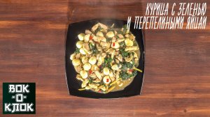 Курица с зеленью и перепелиными яйцами. Рецепты для вок сковороды.