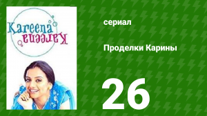 Проделки Карины 26 серия (сериал, 2004)