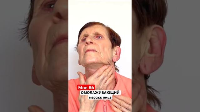 Мне 86 - мой ОМОЛАЖИВАЮЩИЙ Массаж Лица и Шеи #бьютисовет