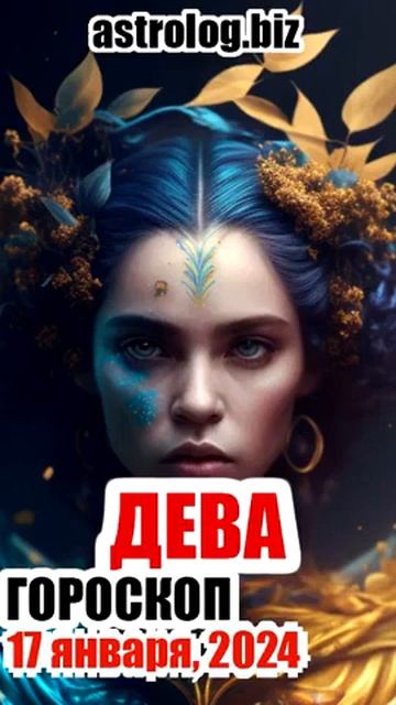 ДЕВА гороскоп на 17 января, 2024 смотреть онлайн