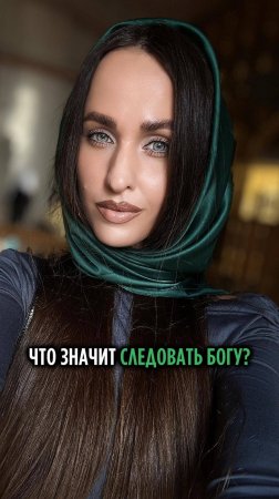 ЧТО ЗНАЧИТ СЛЕДОВАТЬ БОГУ?