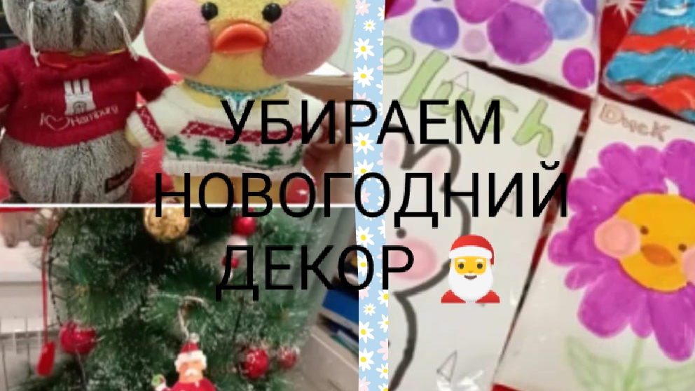 убираем новогодний декор𐂂🎄 открываем одежду ‼️