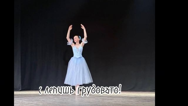 я леплю из пластелина... спорт танцы балет