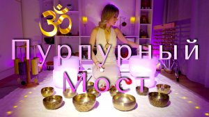 Пурпурный Мост | Звуковая Медитация | Активация Горловой Чакры (Нота G)
