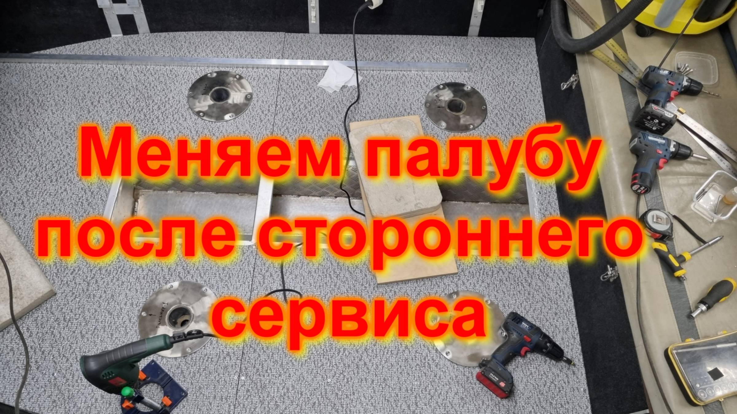 Меняем палубу после стороннего сервиса смотреть онлайн