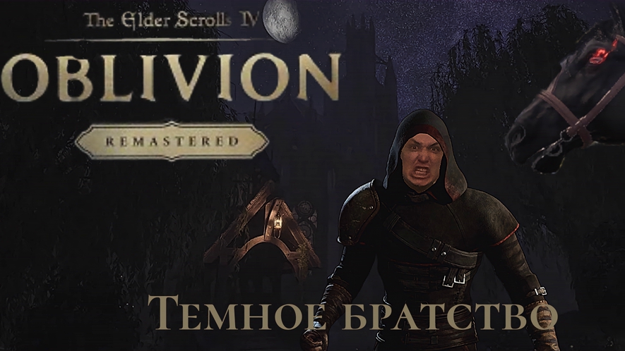 "Oblivion Remaster" - Темное братство часть 2