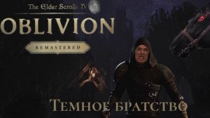 "Oblivion Remaster" - Темное братство часть 2