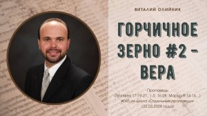 Горчичное зерно #2 - вера | проповедь | Виталий Олийник