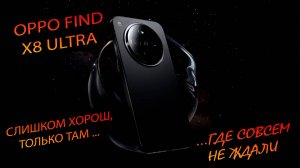 Oppo. Find x8 Ultra (China). "Не тот за кого себя выдаёт. Реабилитация после х7у? Новая суперсила!"