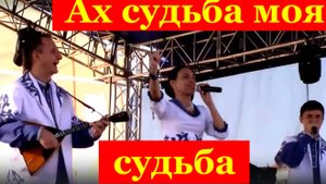 Песня Ах судьба моя судьба Песни русские народные
