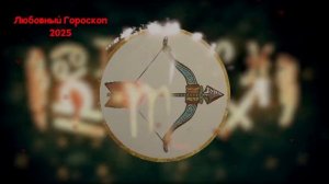 СТРЕЛЕЦ: Любовный Гороскоп на 2025 год