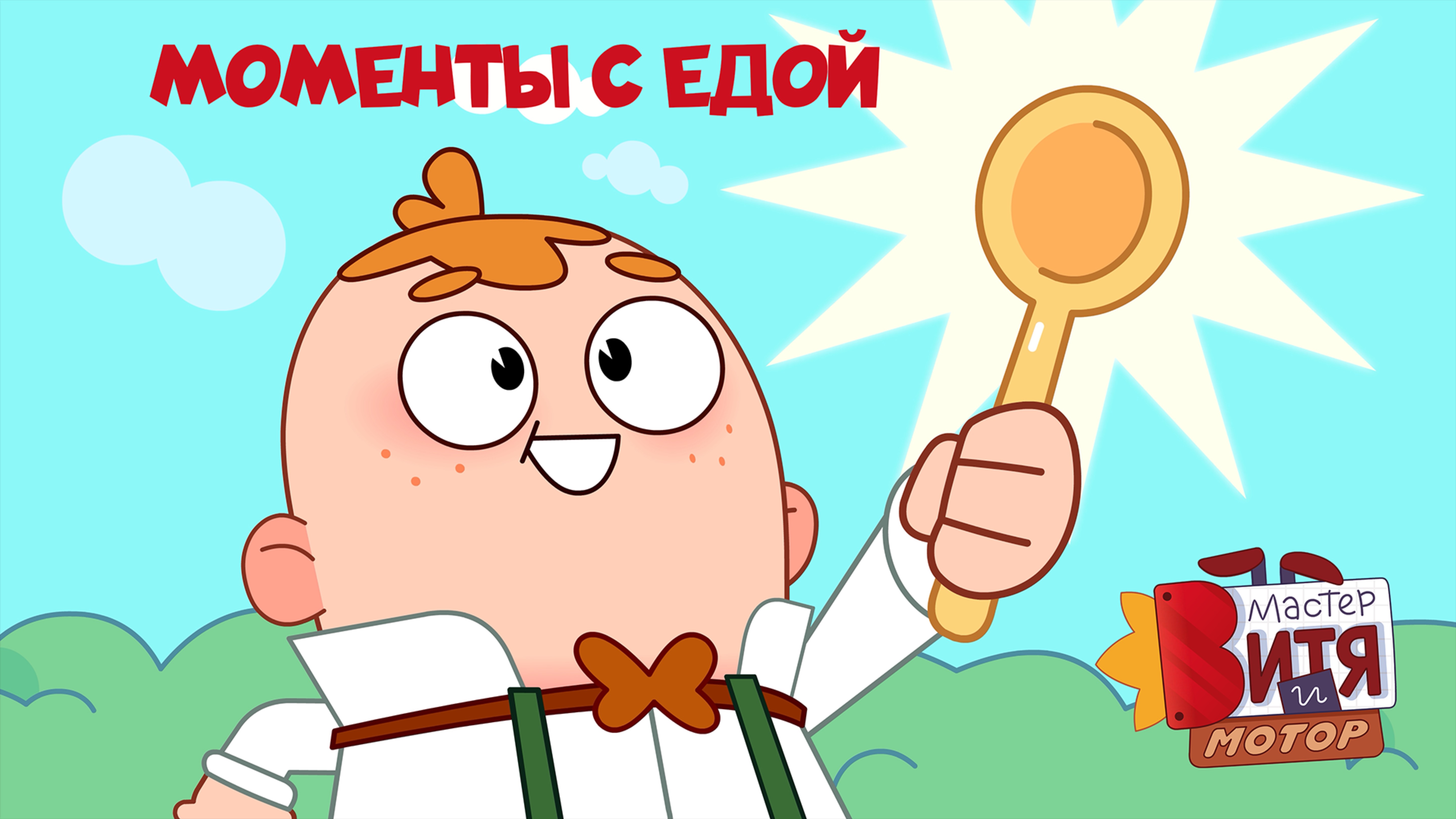 Мастер Витя и Мотор / Моменты с едой