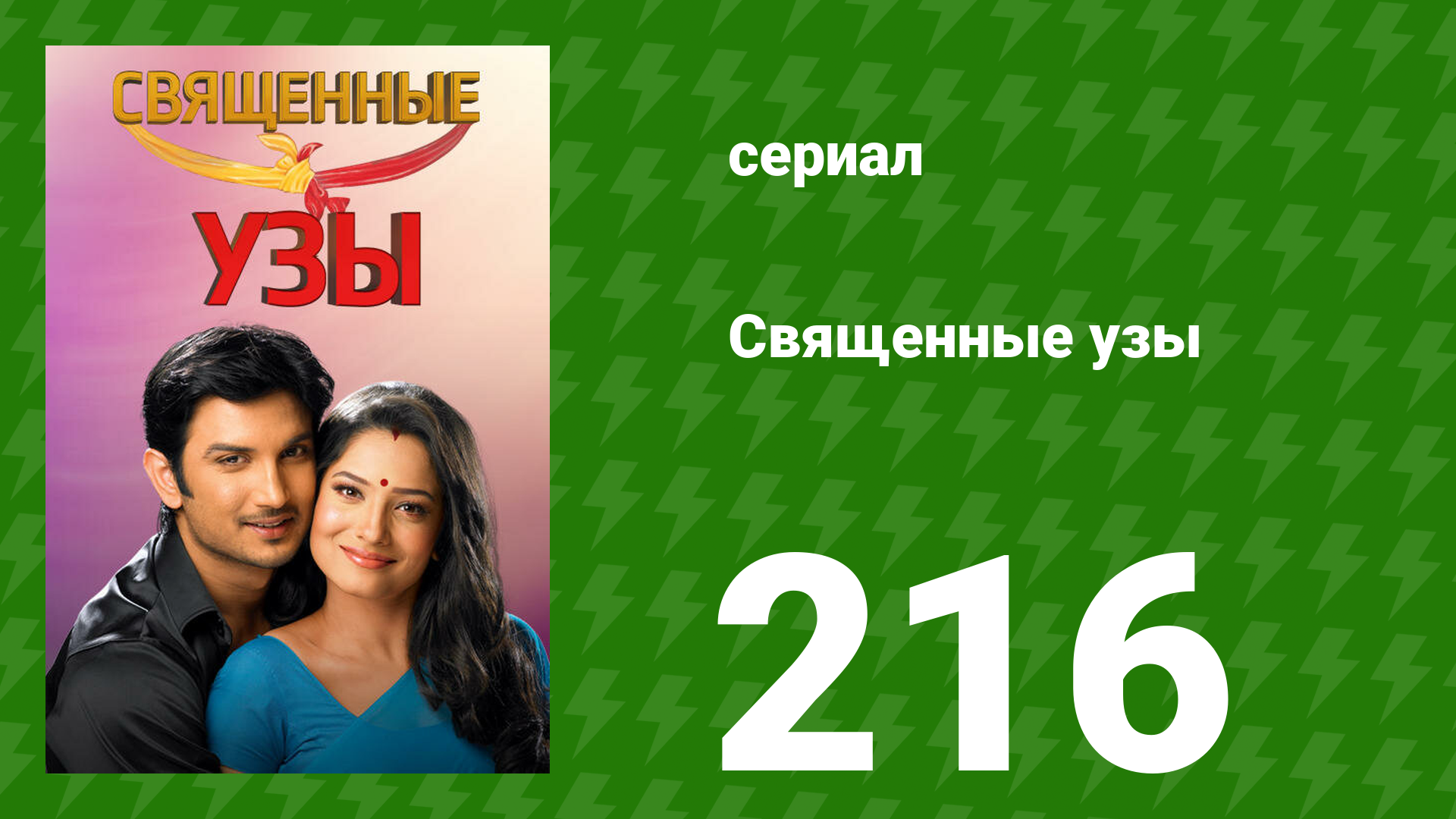 Священные узы 216 серия (сериал, 2009)