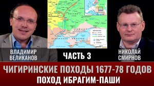 Владимир Великанов. Чигиринские походы 1677-78 гг. Часть 3. Поход Ибрагим-паши