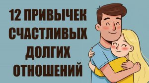 12 привычек, которые помогают создать долгие и счастливые отношения 💞