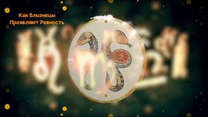 Как БЛИЗНЕЦЫ Проявляют Ревность