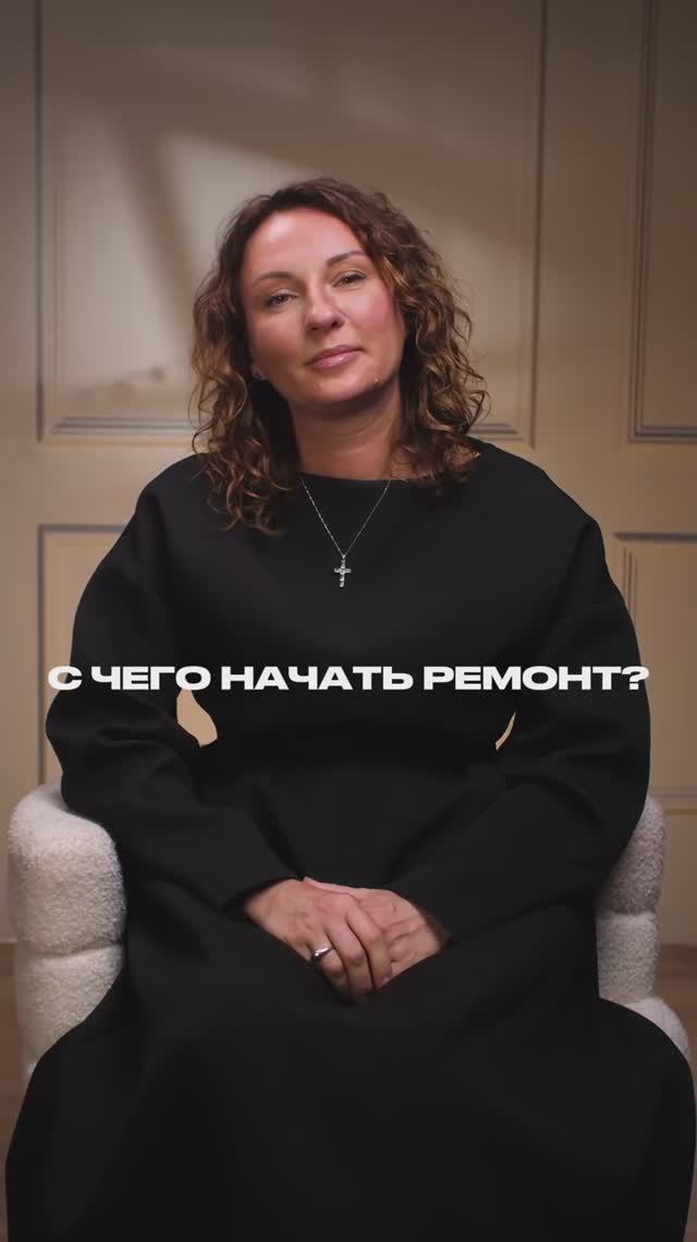 С чего начать ремонт? Совет дизайнера
