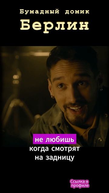 Сериал Бумажный домик: Берлин смотреть онлайн