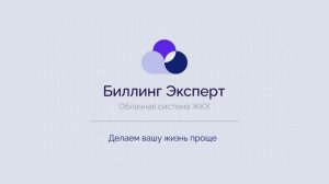 Облачная платформа Биллинг Эксперт. ЖКХ это просто