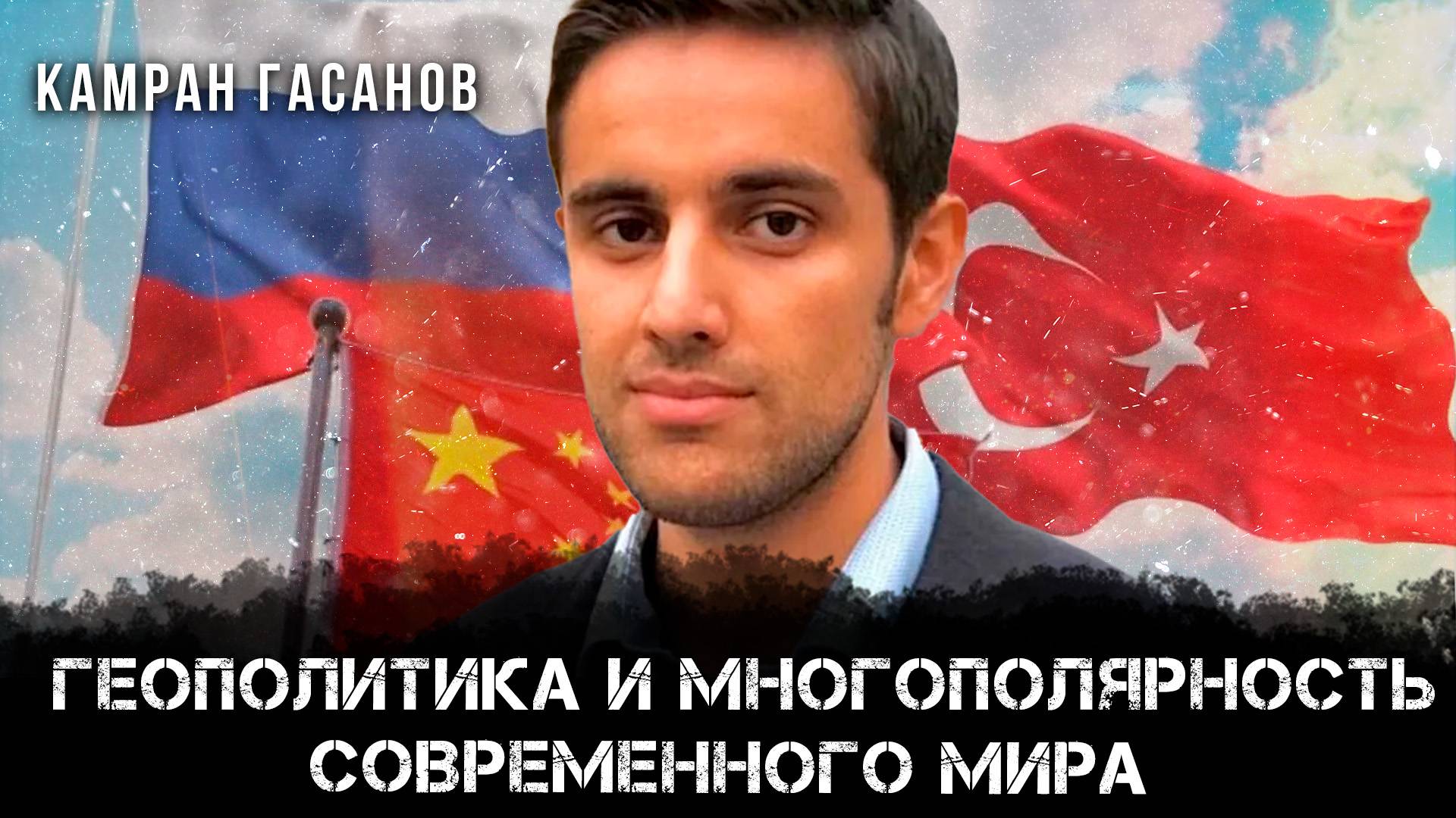 Геополитика и многополярность современного мира | Камран Гасанов и Максим Невенчанный