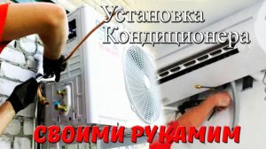 Как установить кондиционер своими руками? Это легко