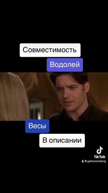 Совместимость Весы и Водолей - 100%