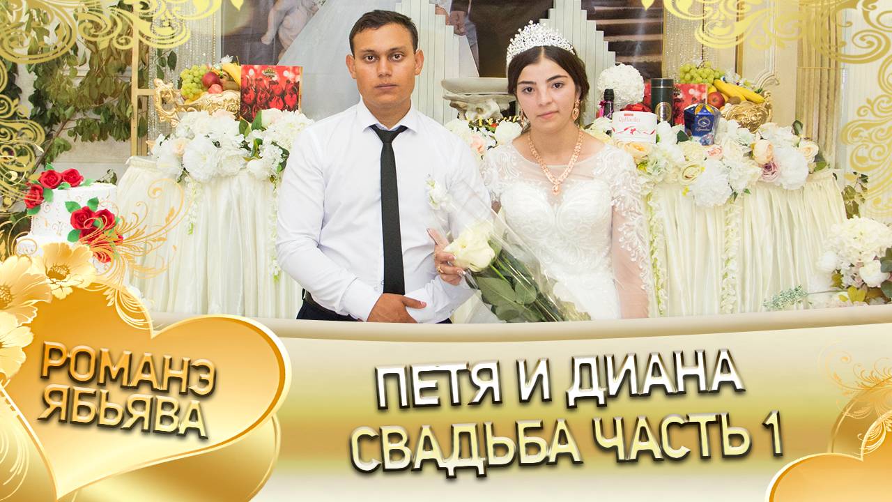 Петя и Диана! Одэл о Руслан о Пэрдэнко! Кай о Коля О Савченко! Свадьба 1 часть! смотреть онлайн
