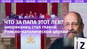 Новый Папа Римский. Чего ждать от американца Льва XIV, объясняет Вассерман / Открытым текстом