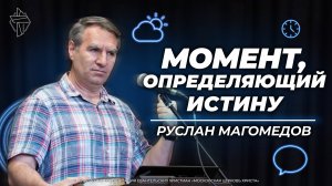 Момент, определяющий истину
