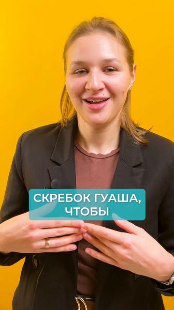 Эффективен ли СКРЕБОК ГУАША? #скребокгуаша #массажлиц? смотреть онлайн