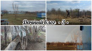 🏡 ДАЧНЫЙ ВЛОГ 18.04 // МНОГО ТРАВЫ // ДОЖДЬ И РАДУГА // ПРИВЕЗЛИ ОКНА И ДРОВА