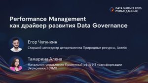 Бизнес-сессия - Performance Management как драйвер развития Data Governance