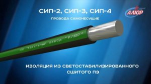 КПП марки "Кабельного завода "АЛЮР" СИП-2,СИП-3,СИП-4