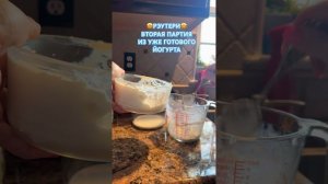 ЙОГУРТ РЭУТЕРИ/ ВТОРАЯ ПАРТИЯ ИЗ УЖЕ ГОТОВОГО ЙОГУРТА/